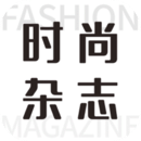 時(shí)尚雜志