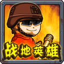 戰(zhàn)地hero