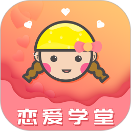 戀愛學(xué)堂