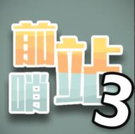 前哨3