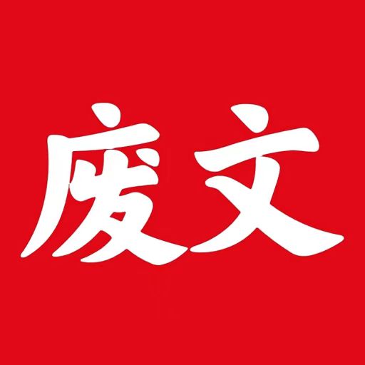廢文網(wǎng)小說(shuō)