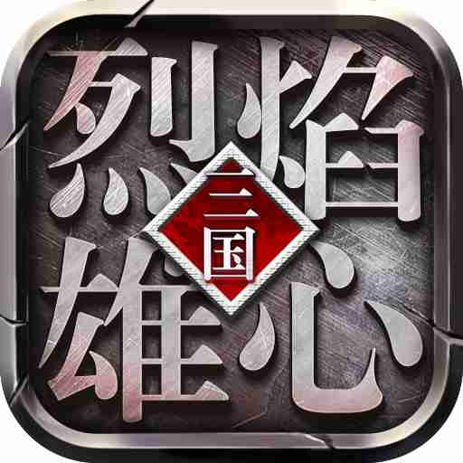 烈焰雄心