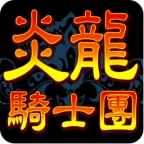 炎龍騎士團(tuán)