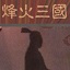 qq烽火三國