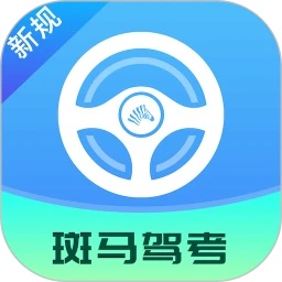 斑马驾考