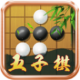 五子棋單機版