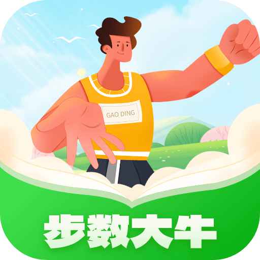 步數(shù)大牛