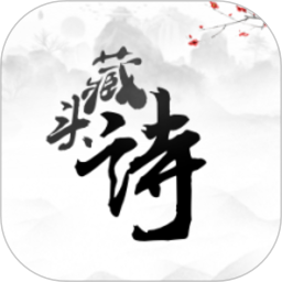 藏頭詩(shī)制作軟件
