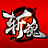 斬魂
