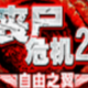 僵尸危機(jī)2雙人
