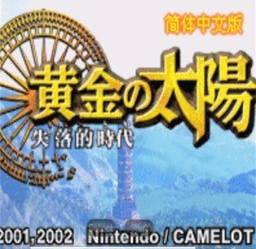 黃金太陽2