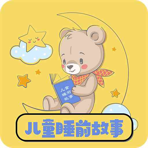 睡前故事