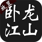 臥龍江山