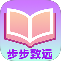 步步致遠(yuǎn)