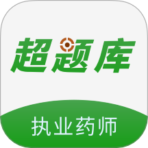 執(zhí)業(yè)藥師超題庫