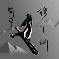 簡單修個(gè)仙
