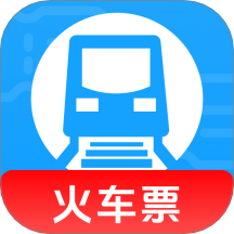 火車高鐵查詢助手