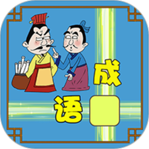 成語接龍大闖關(guān)