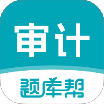 審計(jì)師題庫(kù)幫
