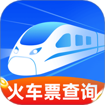 行程火车票快查