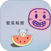 蜜瓜贴纸