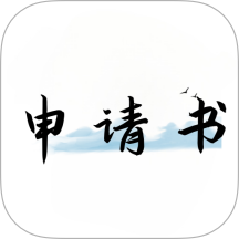 好運(yùn)申請(qǐng)書