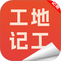 工地記工記賬寶