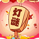 開(kāi)心君猜燈謎