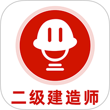 二级建造师刷题库