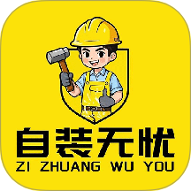 自裝無憂