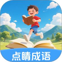 點(diǎn)睛成語(yǔ)