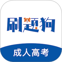 成人高考刷題狗