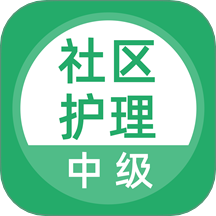 社區(qū)護(hù)理