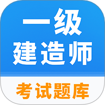 一級建造師題庫