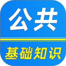 公共基礎(chǔ)知識(shí)刷題庫(kù)