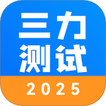 三力測(cè)試2025