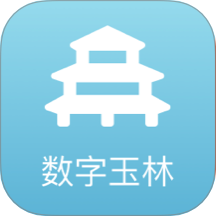 數(shù)字玉林