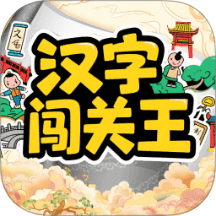 漢字闖關(guān)王pro