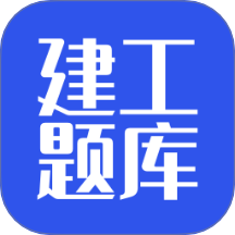 建工題庫