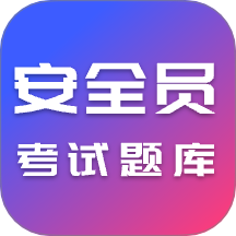 安全员考试ABC证