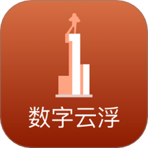 数字云浮