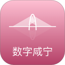 數(shù)字咸寧
