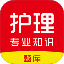 護(hù)理專業(yè)知識刷題庫