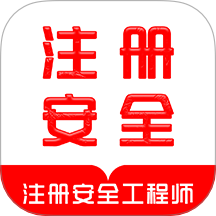 注册安全工程师刷题库