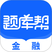 金融題庫(kù)幫