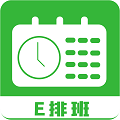 e排班