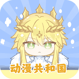 動(dòng)漫共和國(guó)