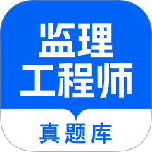 监理工程师真题库