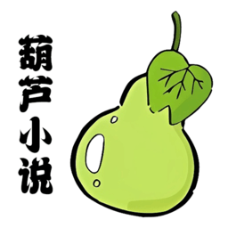 葫蘆小說閱讀器