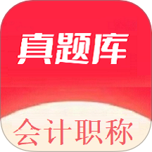 会计职称真题库